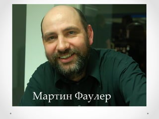 Мартин Фаулер	
 