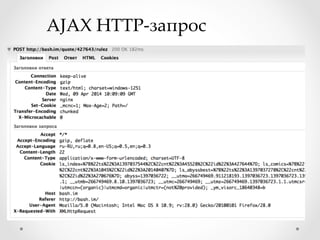 AJAX HTTP-­‐‑запрос	
 