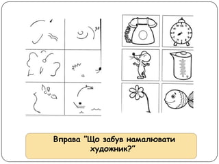 Вправа ”Що забув намалювати
художник?”
 