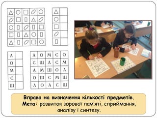 Вправа на визначення кількості предметів.
Мета: розвиток зорової пам’яті, сприймання,
аналізу і синтезу.
 