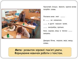 Мета: розвиток зорової пам’яті,уваги.
Формування навичок роботи з текстом.
 