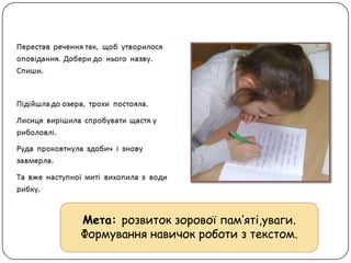 Мета: розвиток зорової пам’яті,уваги.
Формування навичок роботи з текстом.
 