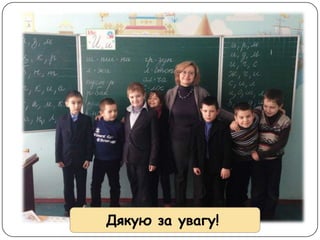 Дякую за увагу!
 