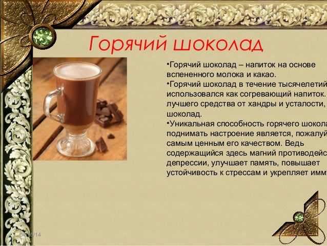 Как часто можно пить какао. Кофе по восточному технологическая карта. кофейная карта. как будет по английскому пить какао.