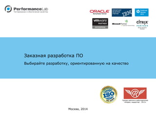 Заказная разработка ПО
Выбирайте разработку, ориентированную на качество
Москва, 2014
Призер рейтинга работодателей
«Индекс лидерства - 2013»
 