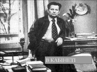 оллрл
В КАБІНЕТІ
 