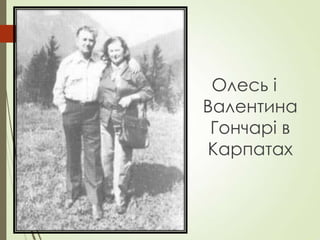 Олесь і
Валентина
Гончарі в
Карпатах
 