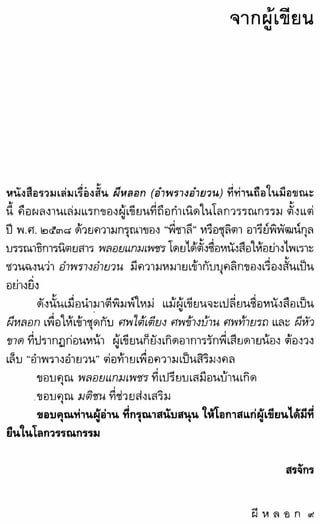 สรจักร   ผีหลอก