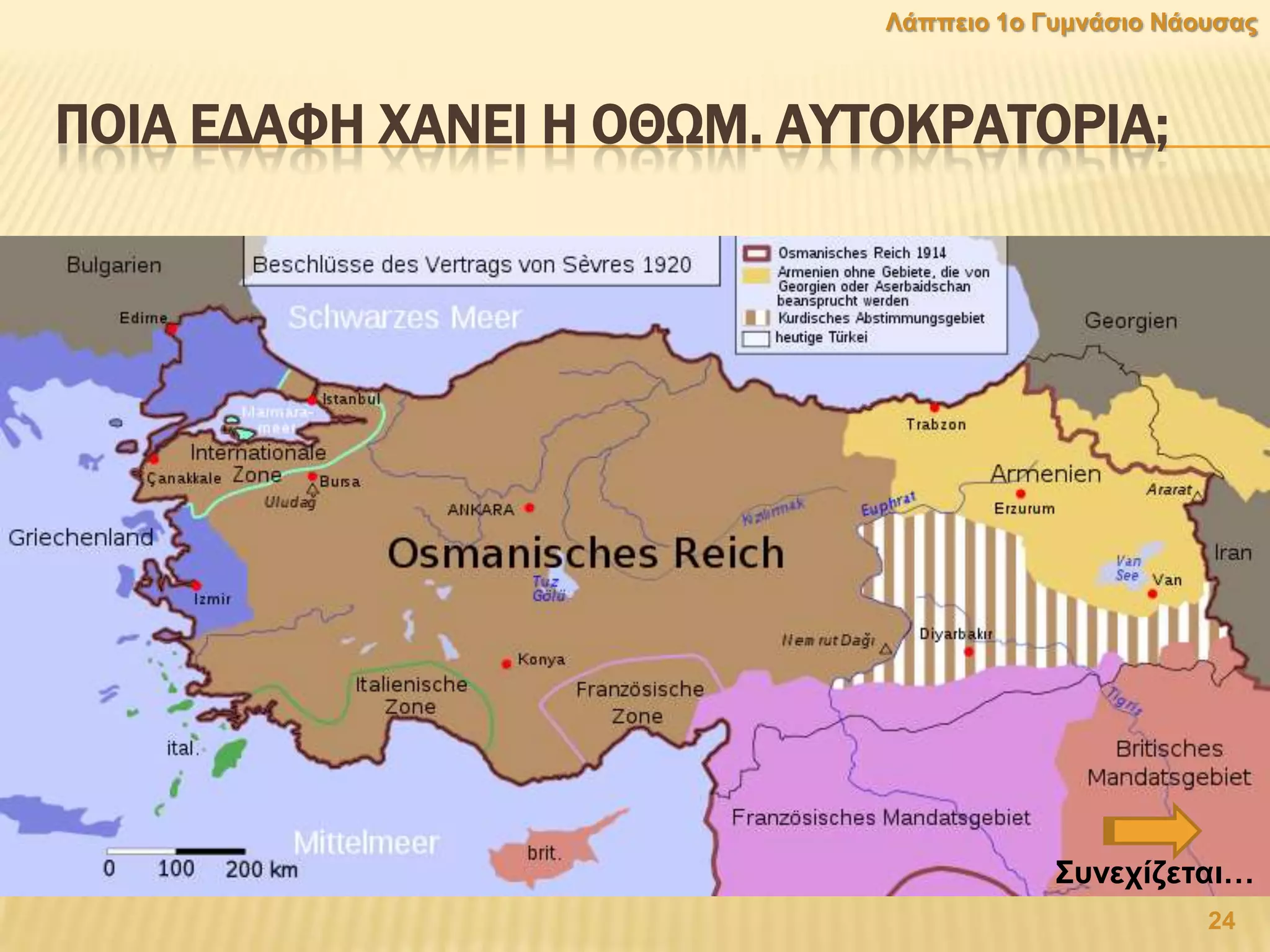 ΠΟΙΑ ΕΔΑΥΗ ΦΑΝΕΙ Η ΟΘΨΜ. ΑΤΣΟΚΡΑΣΟΡΙΑ;
24
Λάππεην 1ν Γπκλάζην Νάνπζαο
΢πλερίδεηαη…
 