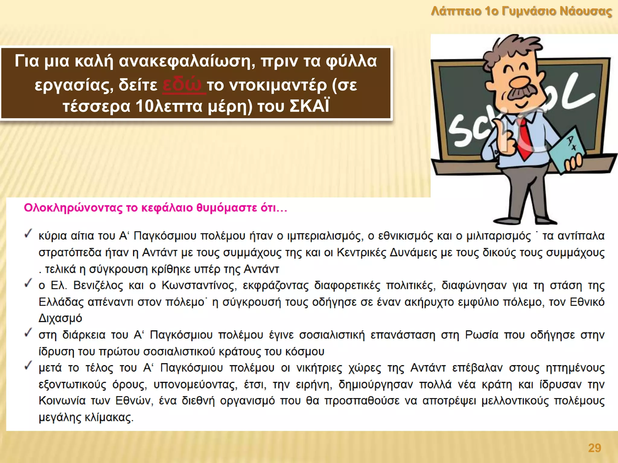 Γηα κηα θαιή αλαθεθαιαίσζε, πξηλ ηα θχιια
εξγαζίαο, δείηε εδψ ην ληνθηκαληέξ (ζε
ηέζζεξα 10ιεπηα κέξε) ηνπ ΢ΚΑΪ
29
Λάππεην 1ν Γπκλάζην Νάνπζαο
 