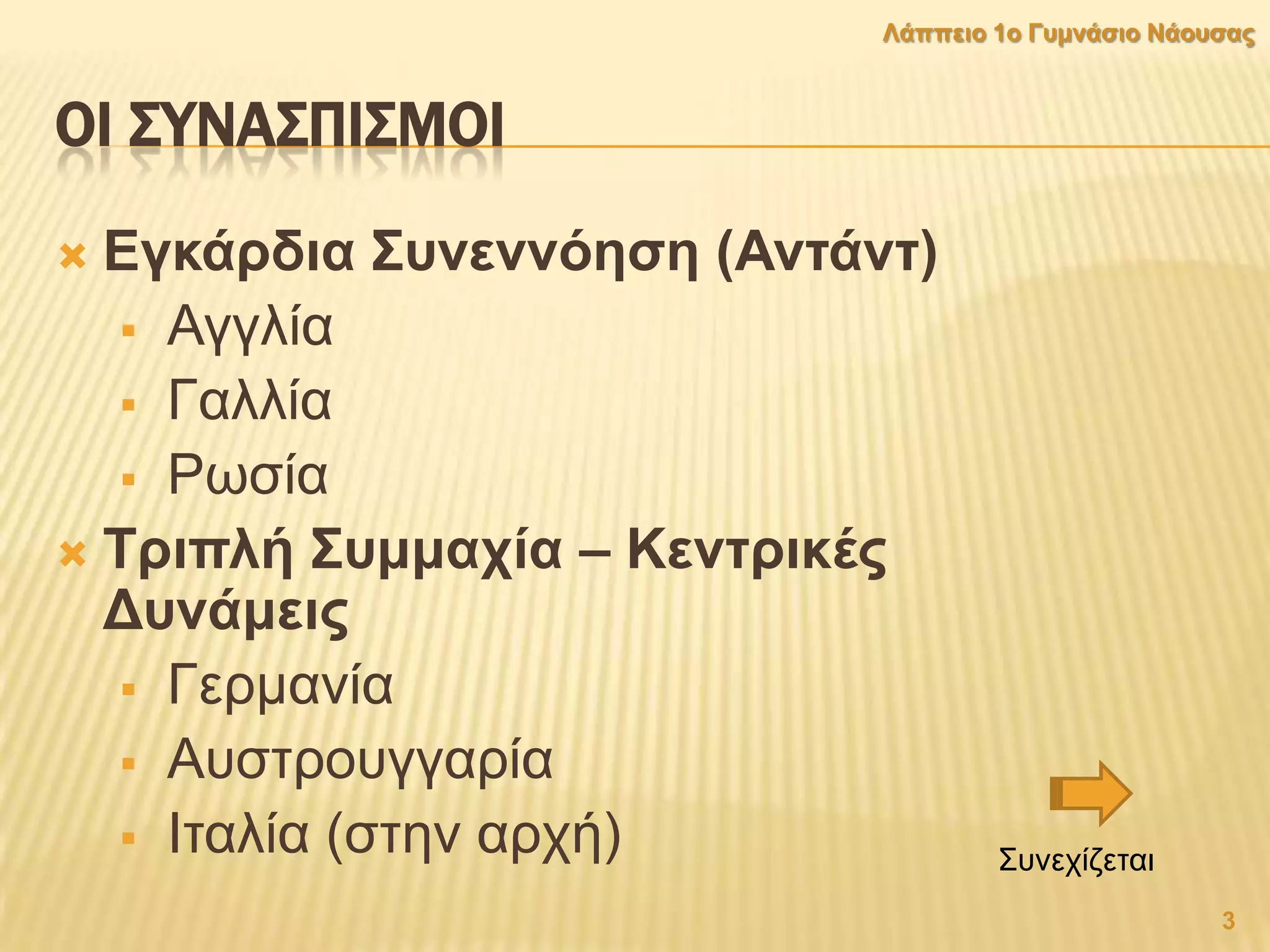 ΟΙ ΢ΤΝΑ΢ΠΙ΢ΜΟΙ
 Δγθάξδηα ΢πλελλφεζε (Αληάλη)
 Αγγιία
 Γαιιία
 Ρσζία
 Σξηπιή ΢πκκαρία – Κεληξηθέο
Γπλάκεηο
 Γεξκαλία
 Απζηξνπγγαξία
 Ιηαιία (ζηελ αξρή) ΢πλερίδεηαη
3
Λάππεην 1ν Γπκλάζην Νάνπζαο
 