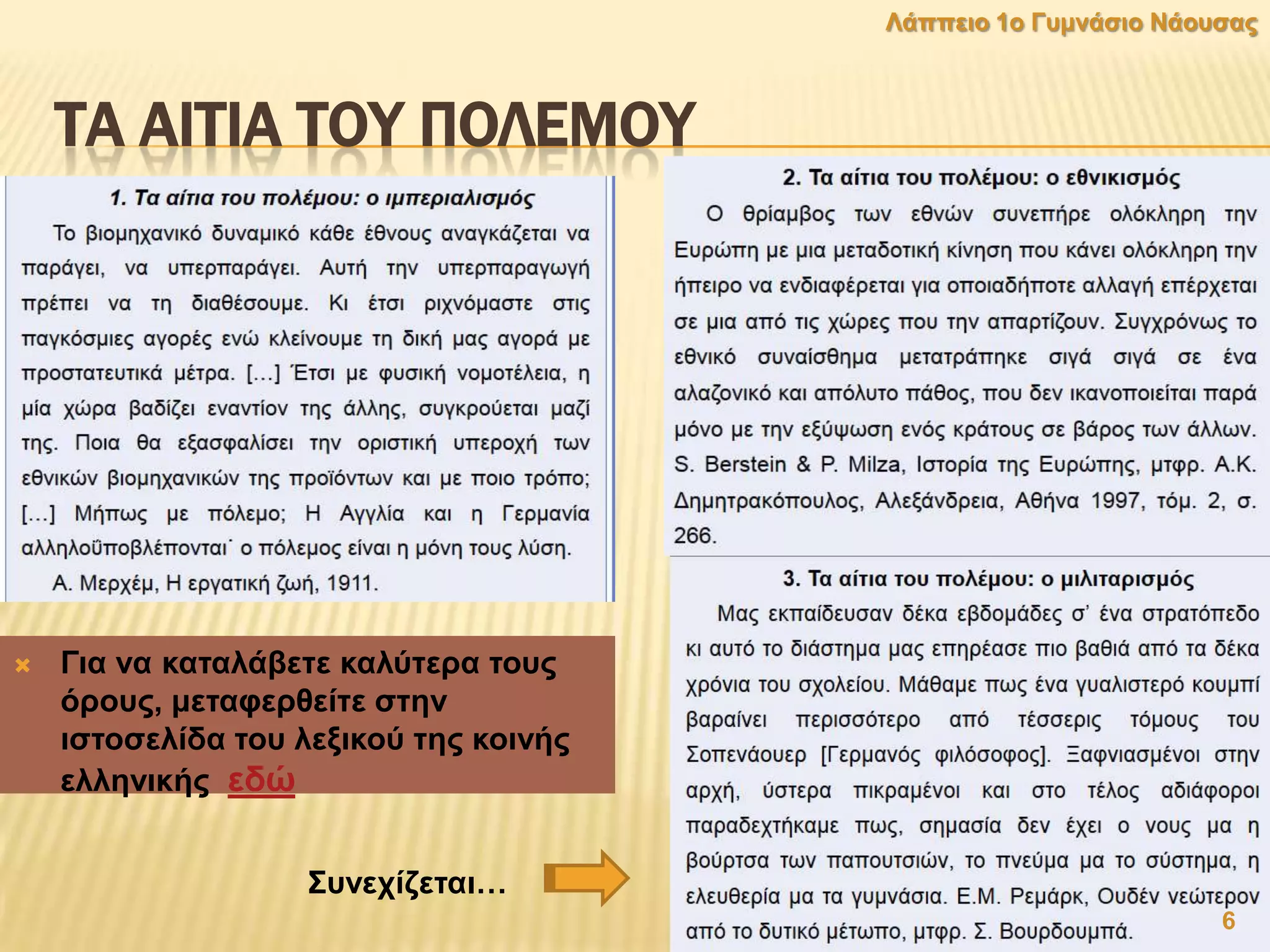 ΣΑ ΑΙΣΙΑ ΣΟΤ ΠΟΛΕΜΟΤ
 Γηα λα θαηαιάβεηε θαιχηεξα ηνπο
φξνπο, κεηαθεξζείηε ζηελ
ηζηνζειίδα ηνπ ιεμηθνχ ηεο θνηλήο
ειιεληθήο εδψ
6
Λάππεην 1ν Γπκλάζην Νάνπζαο
΢πλερίδεηαη…
 