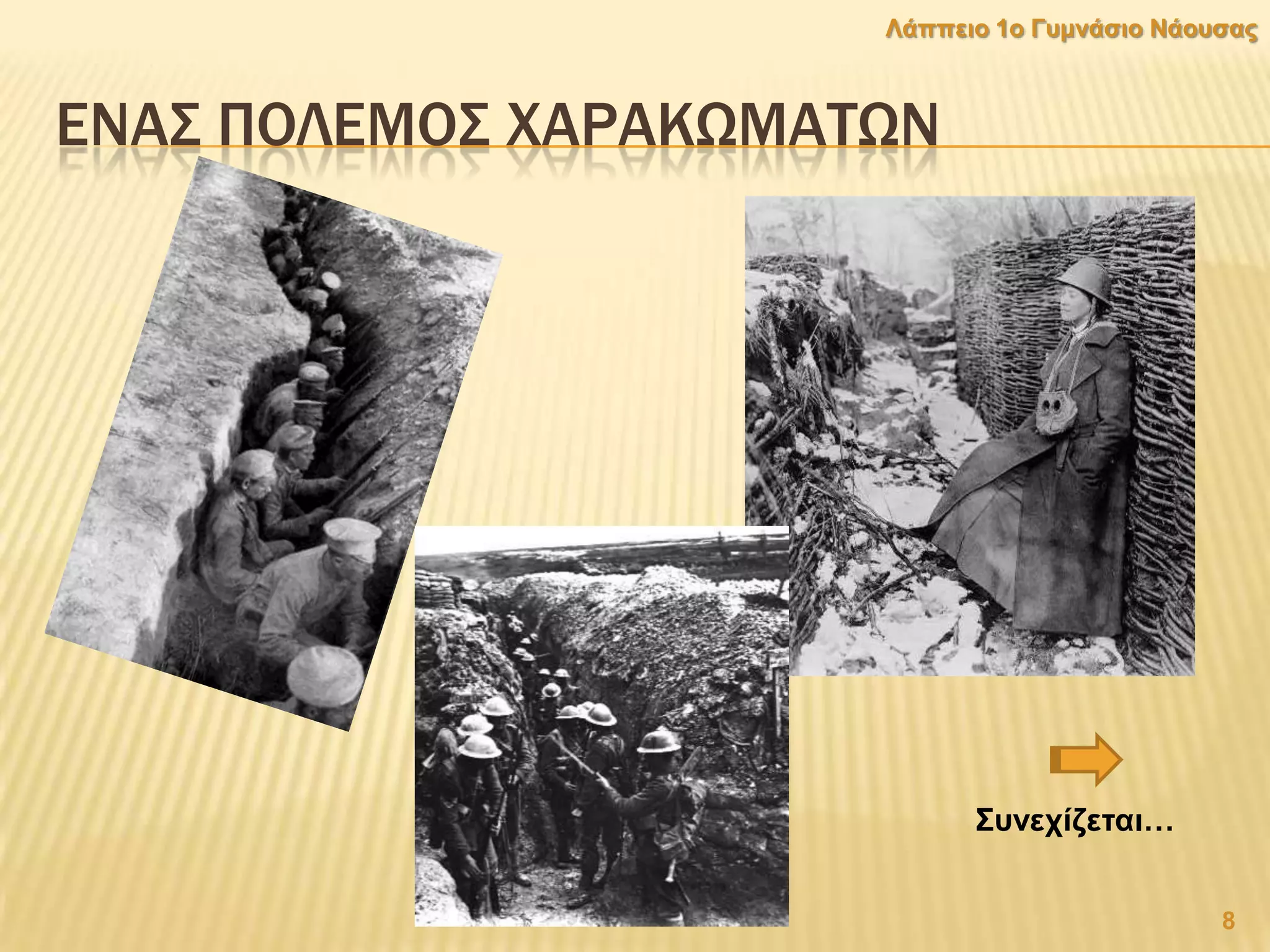 ΕΝΑ΢ ΠΟΛΕΜΟ΢ ΦΑΡΑΚΨΜΑΣΨΝ
8
Λάππεην 1ν Γπκλάζην Νάνπζαο
΢πλερίδεηαη…
 