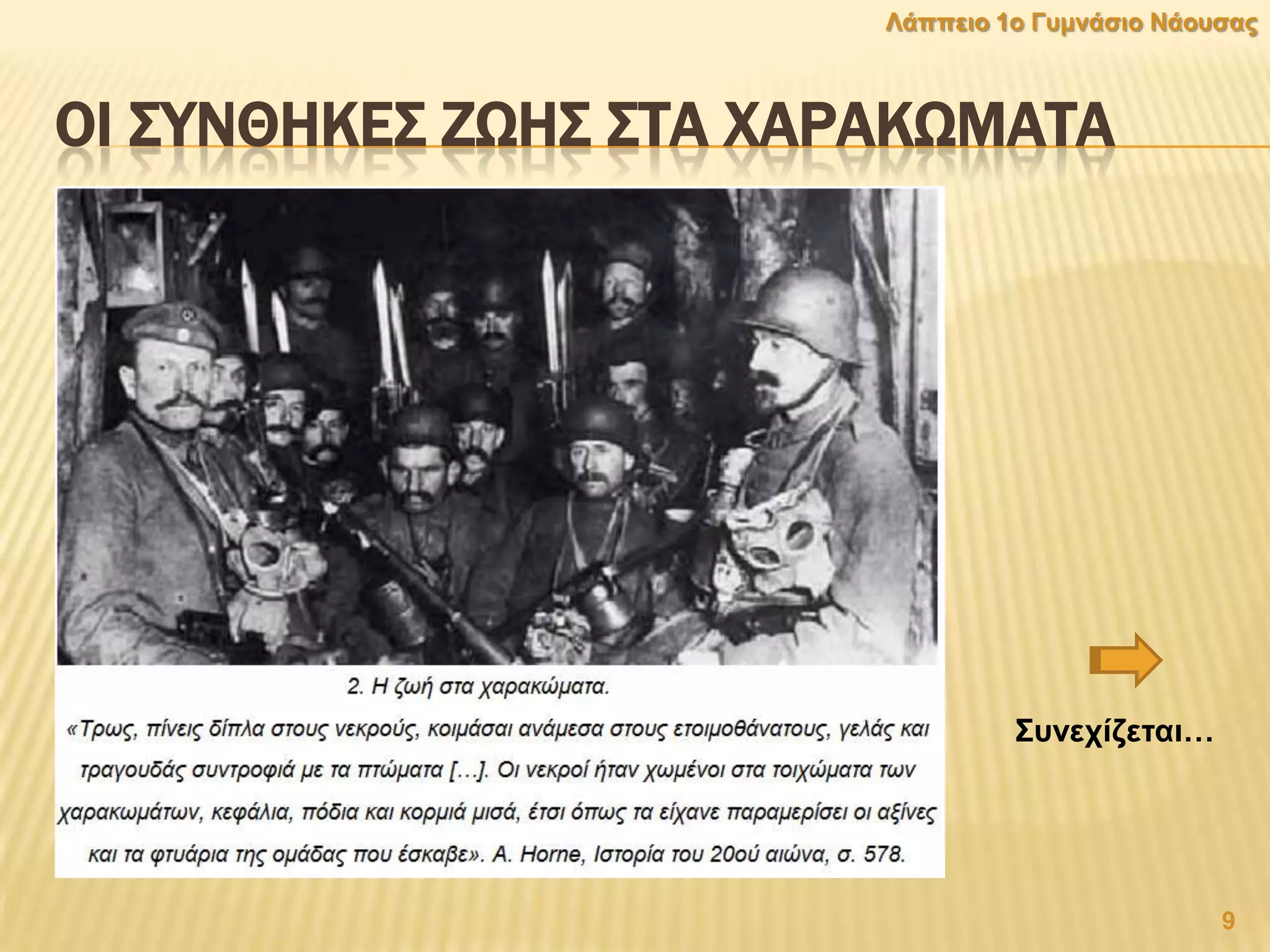 ΟΙ ΢ΤΝΘΗΚΕ΢ ΖΨΗ΢ ΢ΣΑ ΦΑΡΑΚΨΜΑΣΑ
9
Λάππεην 1ν Γπκλάζην Νάνπζαο
΢πλερίδεηαη…
 