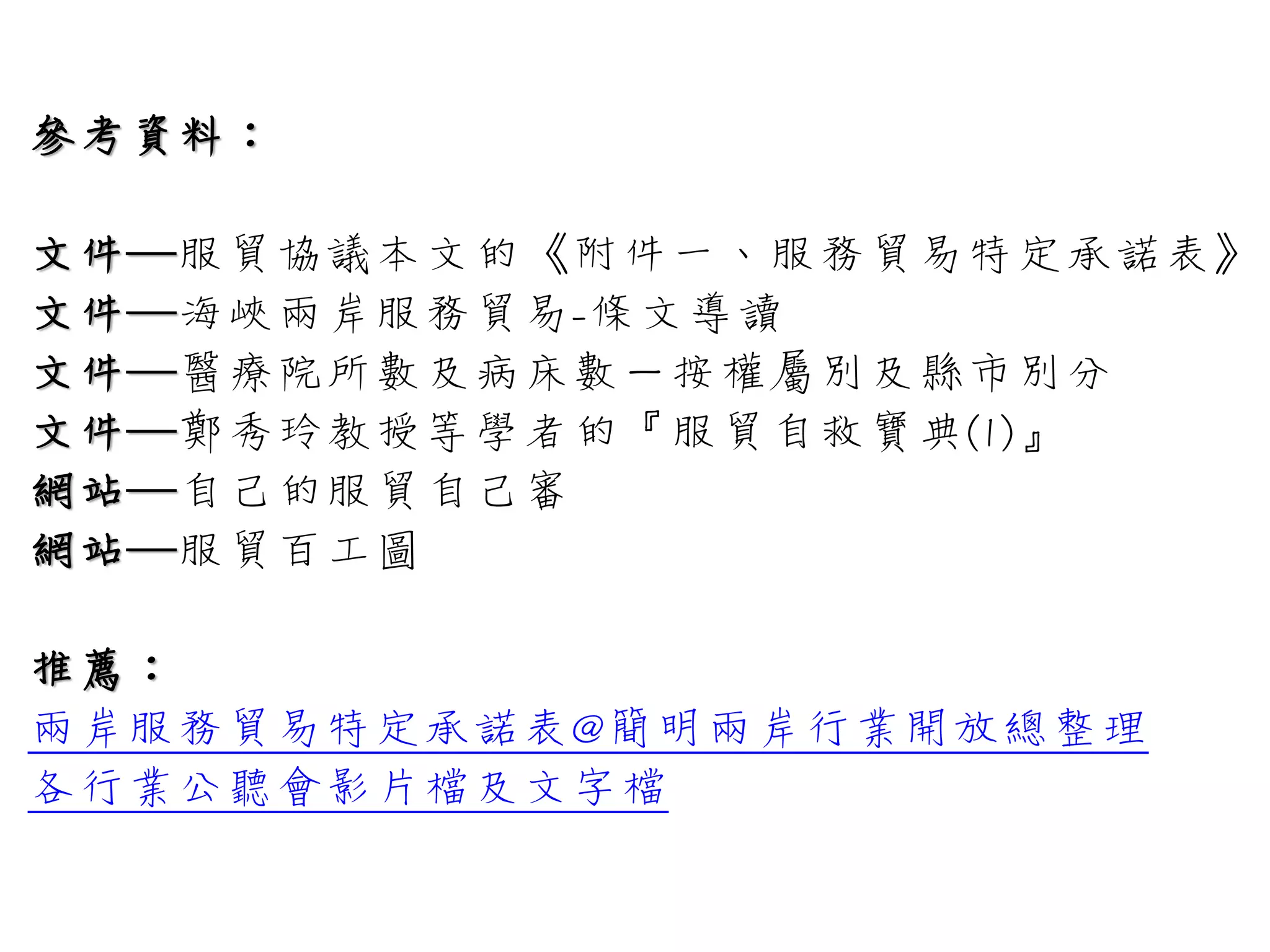 還有很多熱心的朋友為了這次的服貿，整理
不少簡單易懂又快速的網站、資料
為了台灣，全國動員似的
真的很感動！
謝謝你看完，相信對服貿又了解更多了
不管立場如何
總是有個討論服貿的共同語言囉！
祝台灣
 