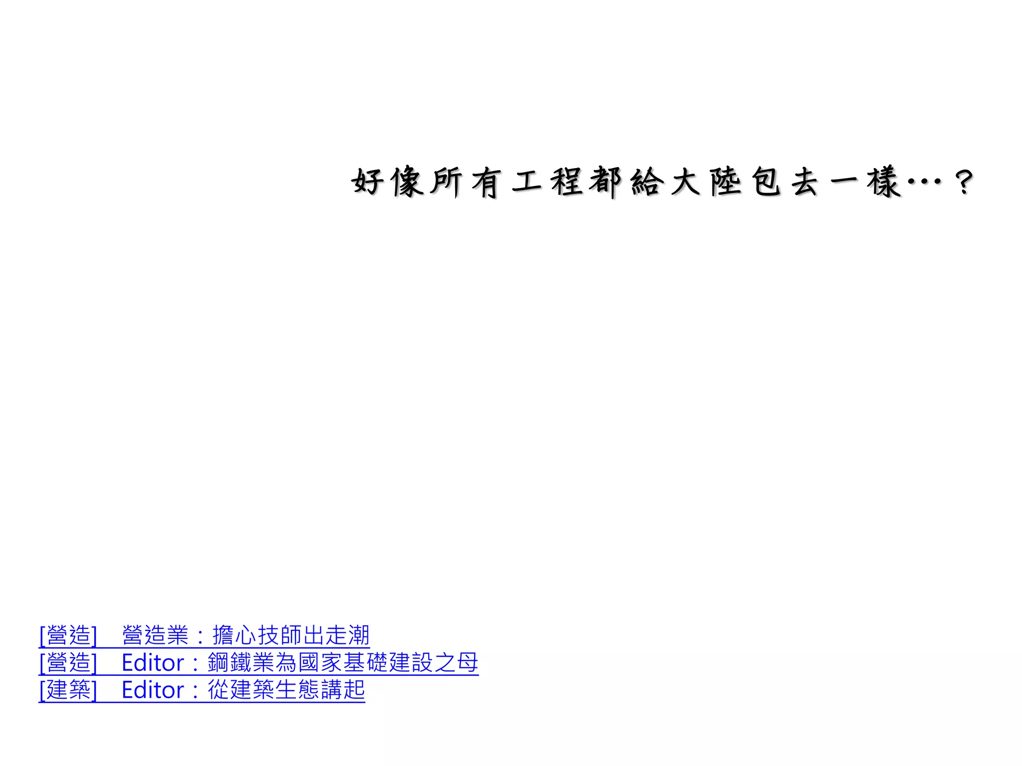 【四、配銷服務業】包含了：
B.批發交易服務業
C.零售服務業
D.經銷
【四、配銷服務業】
批發交易服務業包含了：
1.農業原料和活畜批發貿易服務
2.食品飲料和菸草的批發貿易服務
3.紡織品服裝和鞋類批發業服務
4.家用電器物品和設備批發業服務
5.藥品和醫療用品化妝品批發服務
6.雜項消費品批發業服務
7.中間產品和其他農產品的批發貿易
廢料與材料回收業服務
8.機械設備 和物資批發貿易服務
如：
商品經紀、綜合商品、食品、飲料及菸
草製品、布疋及服飾品、家庭器具及用
品、藥品、醫療用品及化粧品、文教、
育樂用品、建材、化學材料及其製品、
燃料及相關產品、機械器具、汽機車及
其零配件、用品、其他專賣批發
 