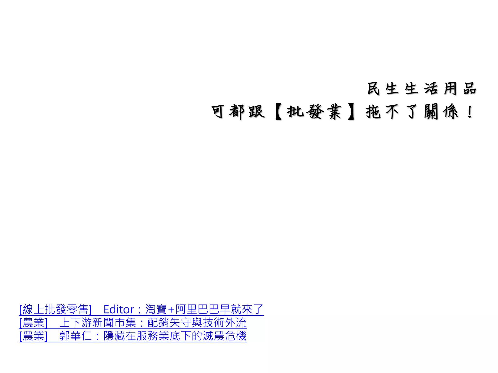 【六、環境服務業】
【六、環境服務業】包含了：
A.汙水處理服務業
B.廢棄物處理服務業
D.其他
汙水處理服務業包含了：
下水道維護清理、下水道系統經營、工業廢水清理、
化糞池清理、水肥清除、水溝清理、水肥處理、污
水清除、污水處理、污水坑清理、污水處理設施經
營、污水管道清潔服務、流動廁所清潔服務、家庭
污水收集清運、排水管維護清理、游泳池廢水清理、
廢水處理、廢水清除、廢水坑清理
廢棄物處理服務業是指有關垃圾部分，包含了：
事業廢棄物清除、公共場所垃圾清除、建築廢棄物清
除、家庭垃圾清除、廢棄物轉運站之經營、資源回收
物清除、堆肥處理、廢棄物焚化、廢棄物處理、無害
廢棄物掩埋、有害廢棄物熱解熔融固化、有害廢棄物
處理設備運作、核廢料處理及存放
其他主要分成廢棄清理服務及噪音與振動防制服務，
包含了：
廢棄清理、降低噪音、有毒物質危害減少、污染土地
整治、污染地下水整治、污染水面消毒及清理、油溢
清理、海灘清理
 