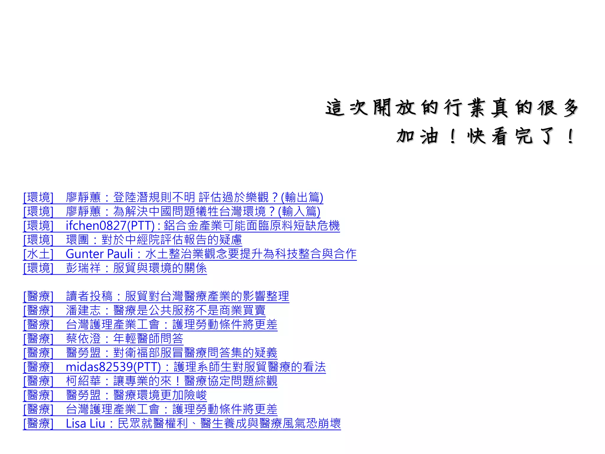 【九、觀光及旅遊服務業】包含了：
A.旅館及餐廳
(a)旅館(只限觀光旅館)
(c)提供食物服務
B.旅行社及旅遊服務業
【九、觀光及旅遊服務業】
A.旅館及餐廳
(a)旅館(只限觀光旅館)
【A.旅館及餐廳】的(a)旅館只有開
放觀光旅館的部分，也就是說，大
陸人如果想要來台灣開旅館，只能
開觀光旅館，不能開商務旅館、汽
車旅館等。
而旅館的行業在市場開放的部分，
開放的程度，和【電腦及其相關服
務業】完全一樣
 