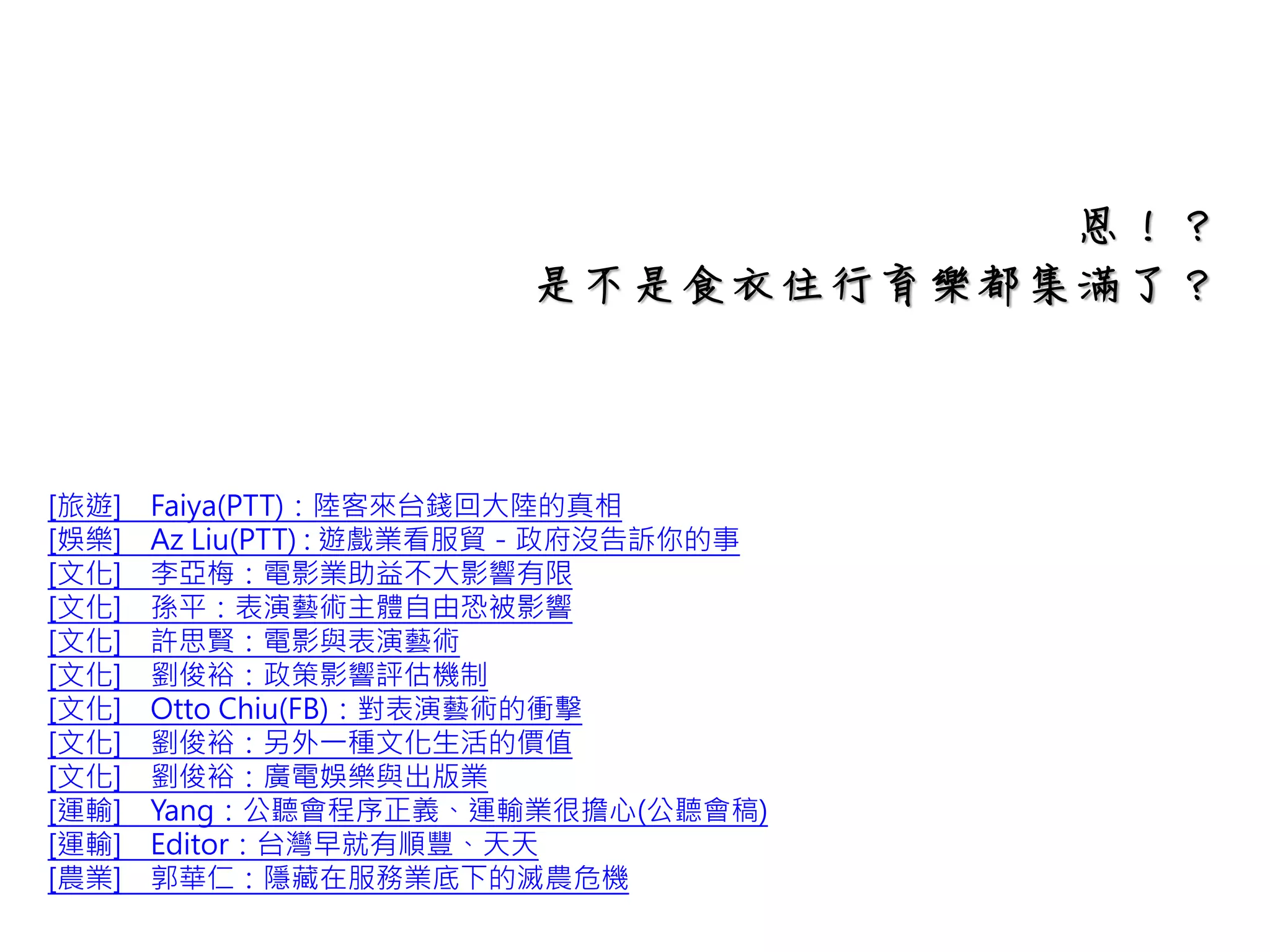 【十一、運輸服務業】
H.各類運輸之輔助性服務業
H.【各類運輸之輔助性服務業】中，
包含了：
(b)倉儲服務業
(c)貨運承攬服務
倉儲服務業指的是：
1.冷凍或冷藏貨物倉儲服務
2.散裝儲存的液體或氣體服務
3.其他儲存或倉儲服務
比方說：
倉庫經營、堆棧經營、棚棧經營等。
貨運承攬服務業指的是貨運代理的服務，如：
陸路貨運承攬、陸上行李包裹託運、鐵路貨運
承攬、海洋貨運承攬、航空貨運承攬
 