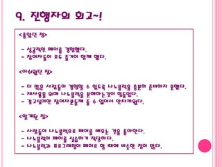 9. 진행자의 회고~!
<좋았던 점>
- 성공적인 페어를 경험했다.
- 참여자들이 모두 즐거이 함께 했다.
<아쉬웠던 점>
- 더 많은 사람들이 경험할 수 있도록 나노블럭을 충분히 준비하지 못했다.
- 재사용을 위해 나노블럭을 분해하는것이 힘들었다.
- 갖고싶어한 참여자분들께 줄 수 없어서 안타까웠다.
<알게된 점>
- 사람들이 나노블럭으로 페어를 배우는 것을 좋아한다.
- 나노블럭이 페어를 실습하기 적당하다.
- 나노블럭과 프로그래밍이 페어로 할 때에 비슷한 점이 많다.
 