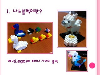 1. 나노블럭이란?
레고(Lego)의 초미니 사이즈 블럭
 