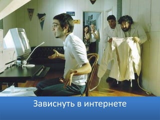 Зависнуть в интернете
 