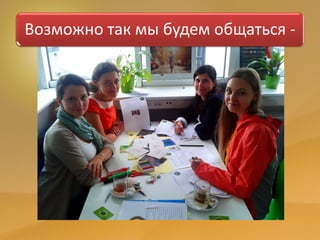 Возможно так мы будем общаться -
 