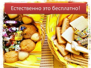 Естественно это бесплатно!
 