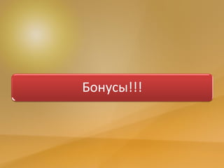 Бонусы!!!
 