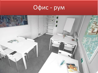Офис - рум
 