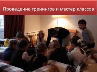 Проведение тренингов и мастер классов
 
