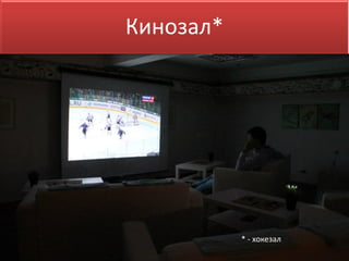 Кинозал*
* - хокезал
 