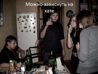 Можно зависнуть на
хате
 