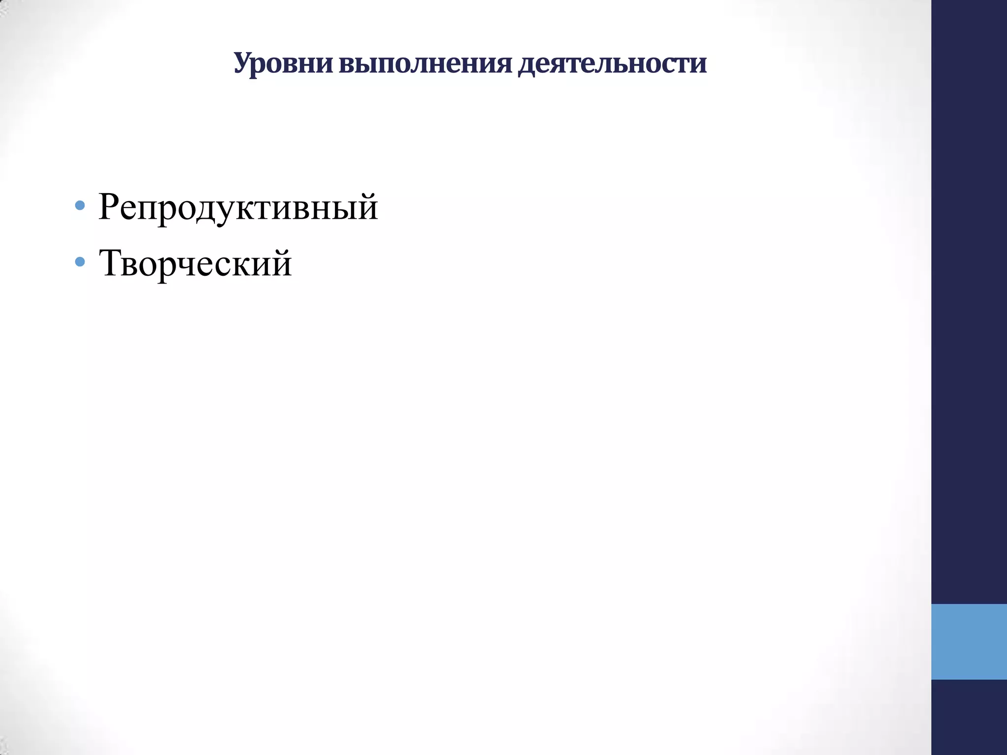 Уровнивыполнениядеятельности
• Репродуктивный
• Творческий
 