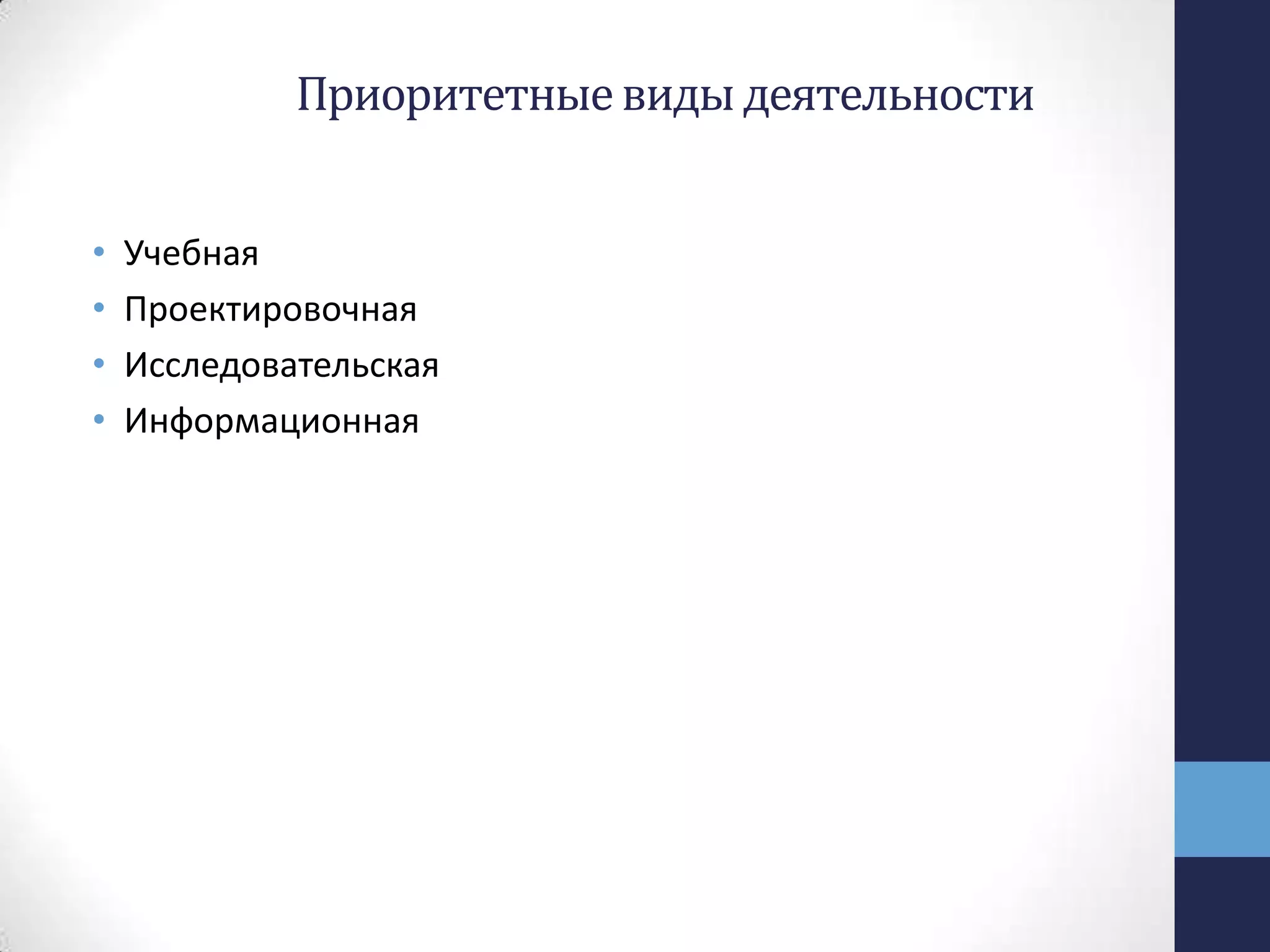 Приоритетныевидыдеятельности
• Учебная
• Проектировочная
• Исследовательская
• Информационная
 