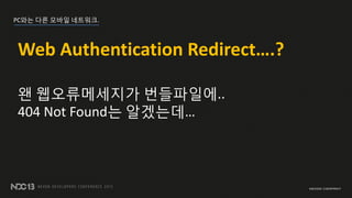 PC?? ?? ??? ????.
Web Authentication Redirect.?
? ??????? ?????..
404 Not Found? ????
 