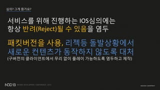 ??? ?? ????
???? ?? ???? IOS????
?? ??(Reject)? ? ??? ??
????? ??, ??? ??????
??? ???? ???? ??? ??
(???? ??????? ?? ?? ??? ????? ???? ??)
 