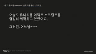-?? ??? MMORPG ???? ??- ???
??? ???? ??? ?????
??? ???? ????.
???, ???~~~~
 