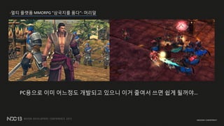 -?? ??? MMORPG ???? ??- ???
PC??? ?? ???? ???? ??? ?? ??? ?? ?? ???
 