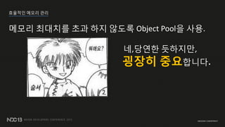 ???? ??? ??
??? ???? ?? ?? ??? Object Pool? ??.
?,??? ????,
??? ?????.
 