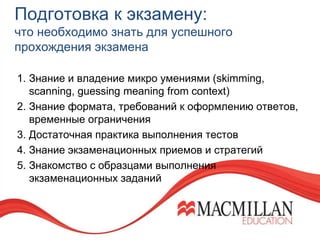 Подготовка к экзамену:
что необходимо знать для успешного
прохождения экзамена
1. Знание и владение микро умениями (skimmi...