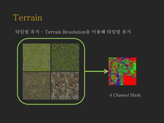 타일링 유지 – Terrain Resolution을 이용해 타일링 유지
4 Channel Mask
Terrain
 