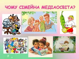 ЧОМУ СІМЕЙНА МЕДІАОСВІТА?
 