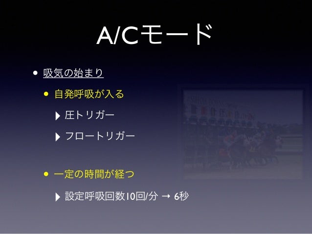 人工呼吸 モードの違い