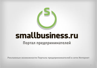 Рекламные возможности Портала предпринимателей в сети Интернет
1
 