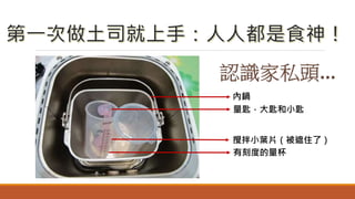 量匙，大匙和小匙
有刻度的量杯
內鍋
攪拌小葉片（被遮住了）
 