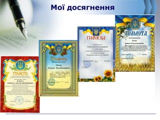 Мої досягнення
 