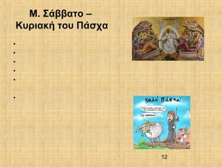 12
Μ. Σάββατο –
Κυριακή του Πάσχα
•
•
•
•
•
•
 