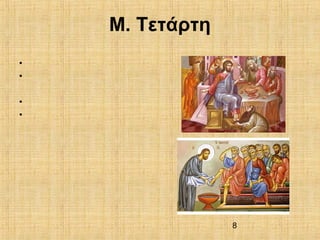 8
Μ. Τετάρτη
•
•
•
•
 