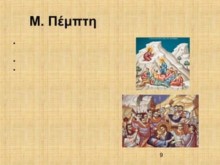 9
Μ. Πέμπτη
•
•
•
 